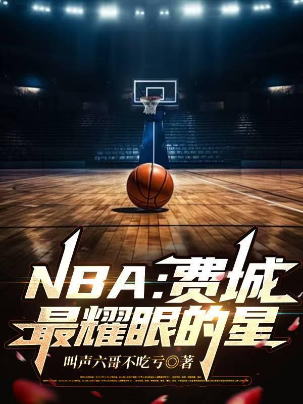 nba费城最耀眼的星