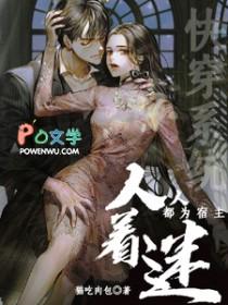 快穿所有人都为我痴迷全章免费观看