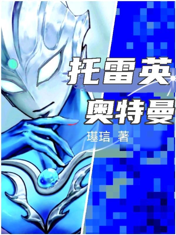 托雷机压奥特曼