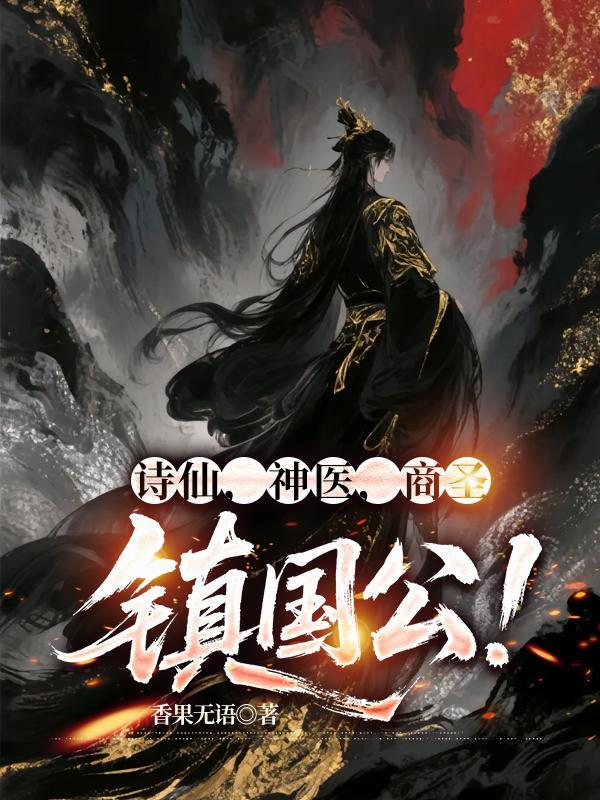 诗仙神医商圣镇国公大结局