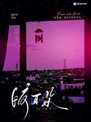 咬耳朵疼怎么回事