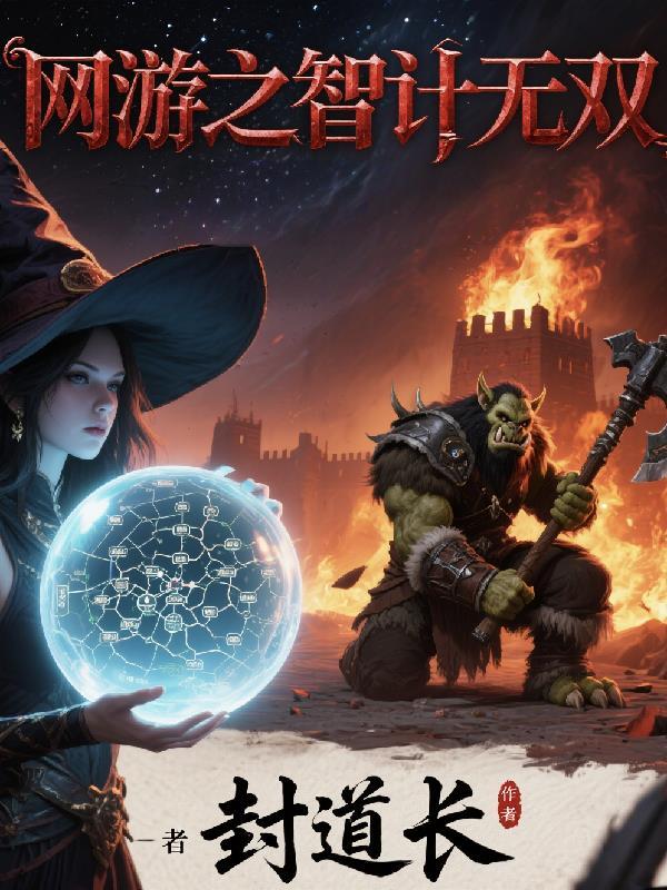 网游之无知天下