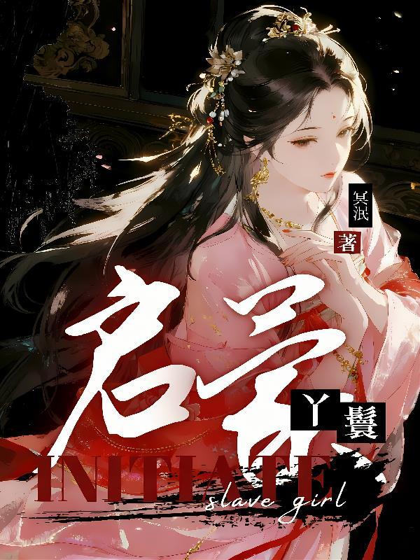 丫鬟的平淡生活启夫微安