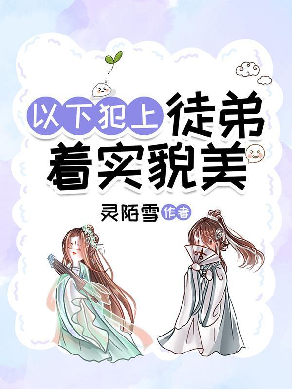 徒弟想以下犯上