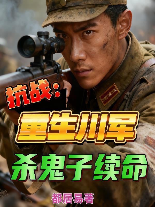 重生抗日四川军阀