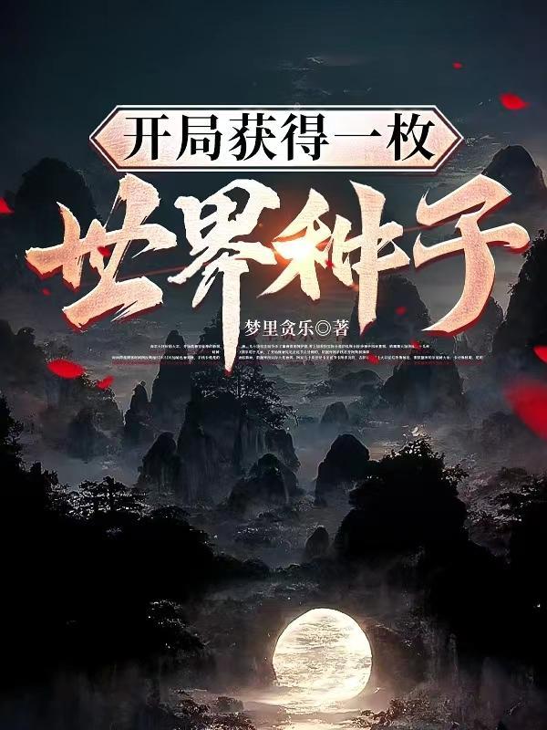 开局获得一个亿