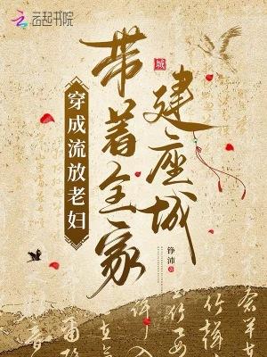 穿越成流放的夫家小妾的txt