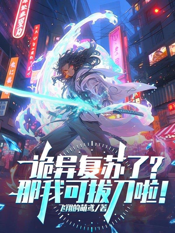 灵异复苏我能推演万