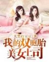 我的双胞胎美女总裁未婚妻