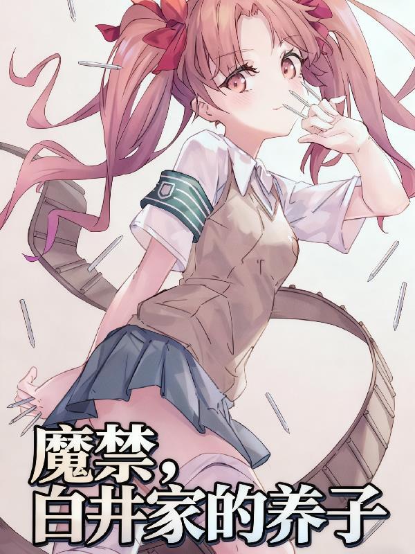 魔法禁书目录白井黑子图片