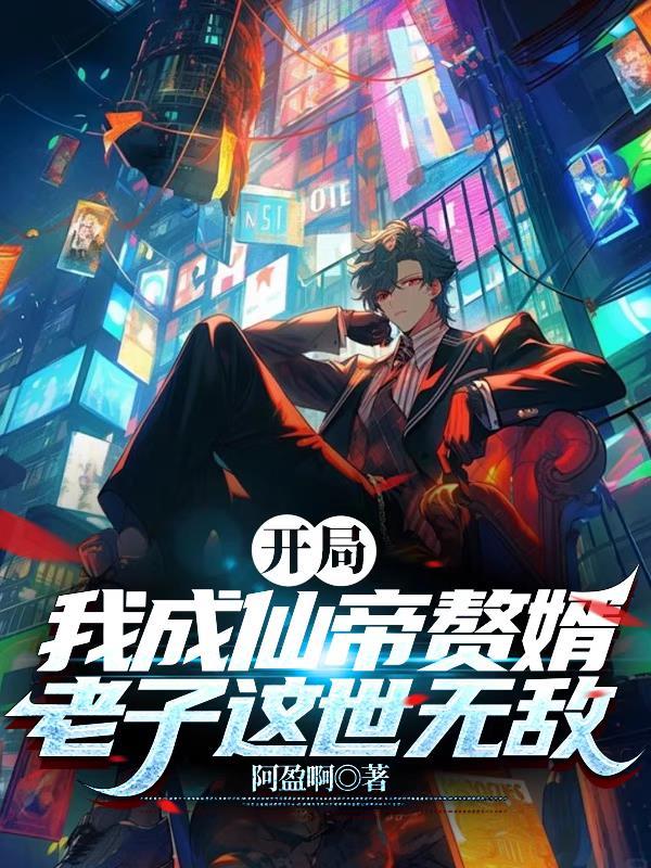 开局成大帝免费阅读