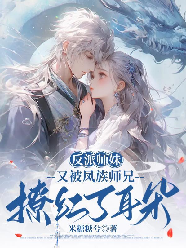 反派师妹又被凤族师兄撩红了耳朵的