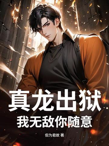 真龙出狱我无敌你随意