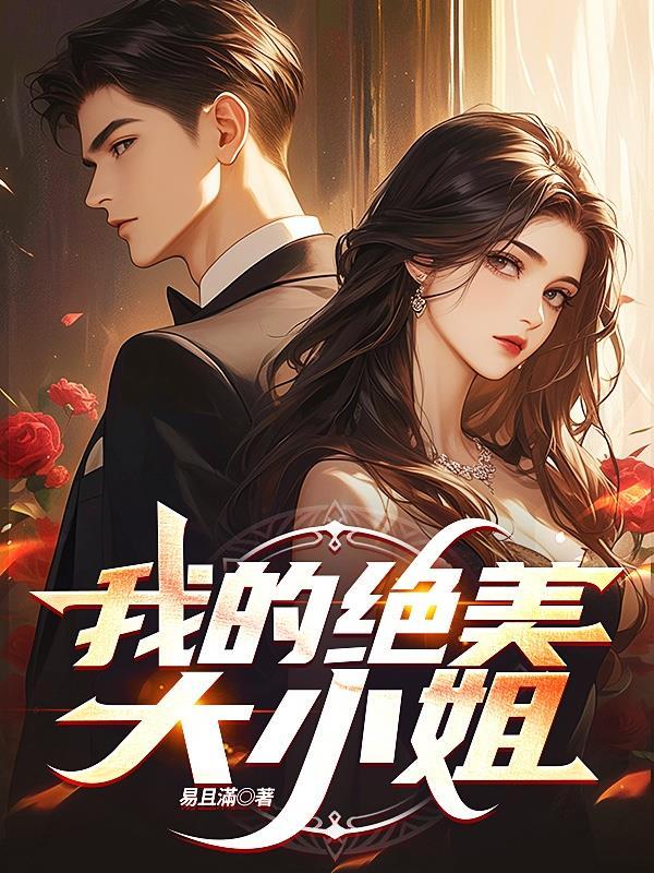沈岳我的绝美大小姐