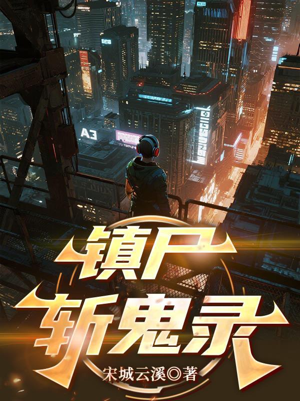 镇尸符咒图片大全