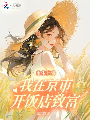 重生七零我在京市开饭店致富免费