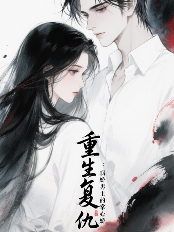 病娇男主重生的