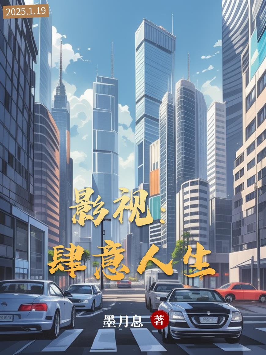 影视肆意人生免费观看