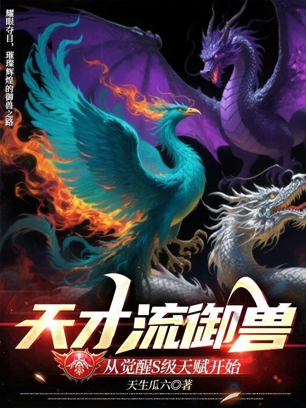 天才流玄幻完结