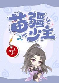 苗疆少主(全息)作者蝶之灵