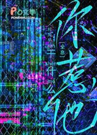 你惹他干什么全息by林风早