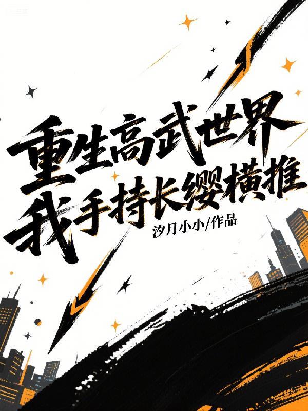 重生高武世界皇子