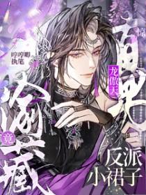 龙傲天男主觊觎我的原因竟然是