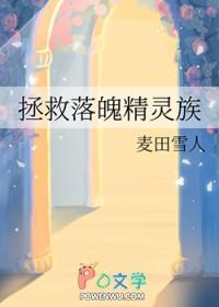 拯救落魄精灵族TXT