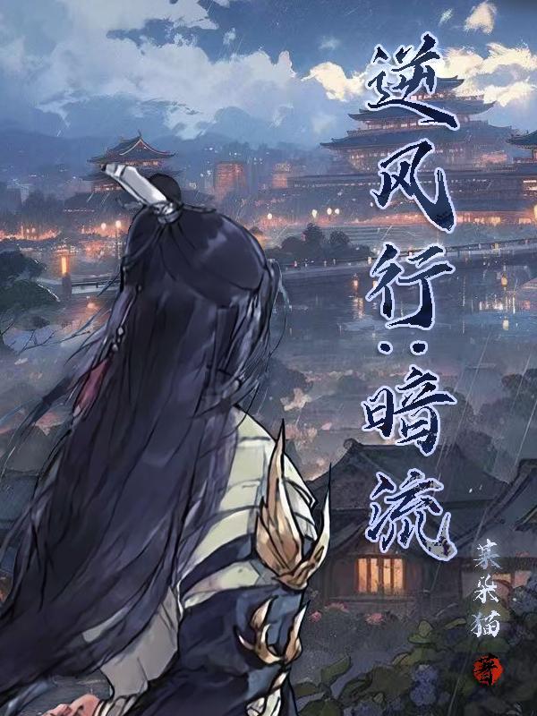 逆流而行下一句