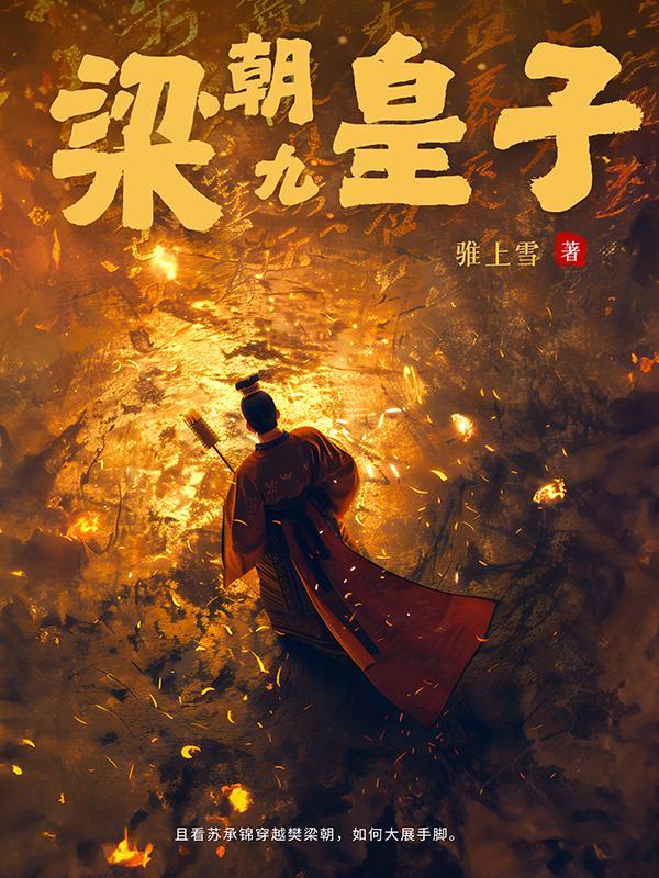 穿越梁国九皇子