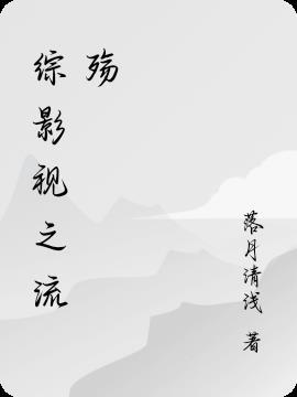 综影视之流年缓缓