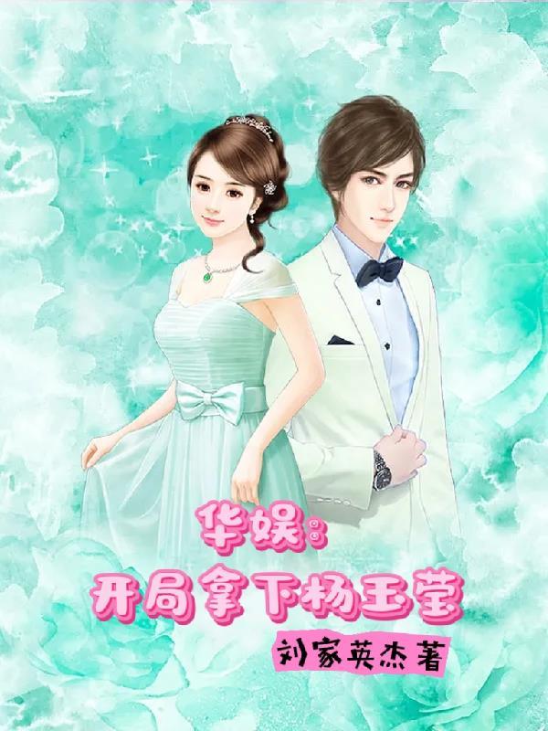 娱乐开局娶了杨