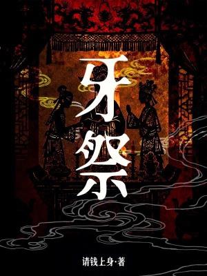 正月十五打牙祭