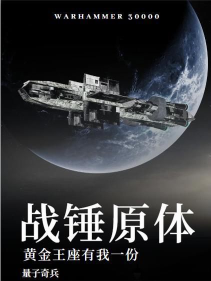 战锤40k黄金王座是啥