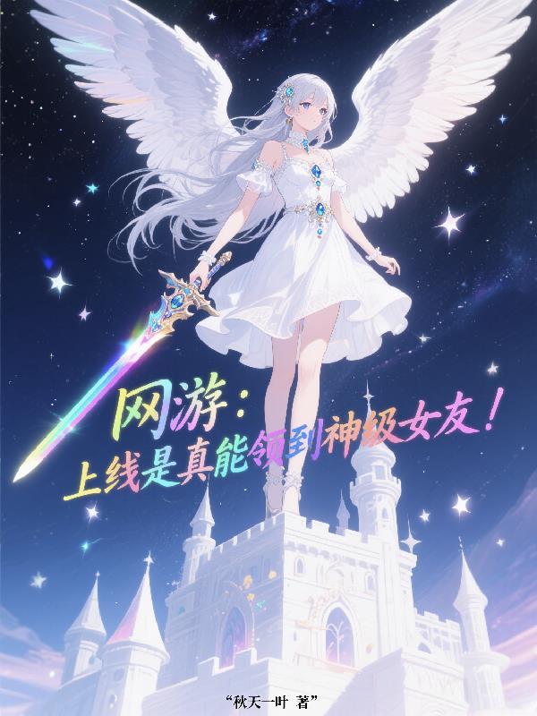 网游开局获得神级系统