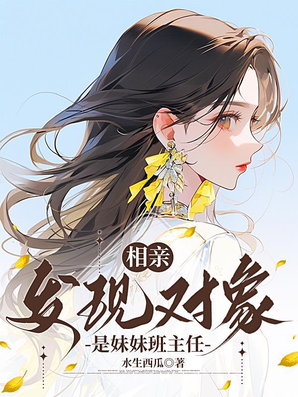 发现对象是妹妹班主任怎么办