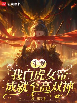 斗罗之白虎银龙