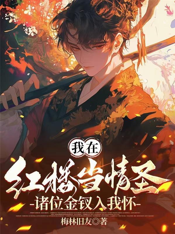 诸位金钗入我怀百度TXT