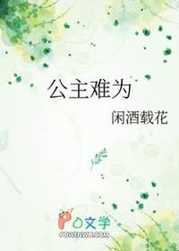 公主难为by闲酒txt