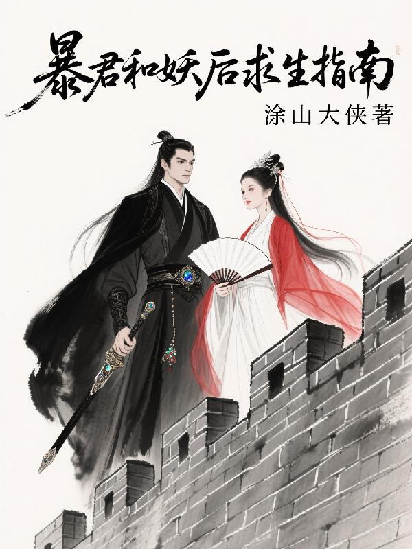 暴君的妖后是穿来的