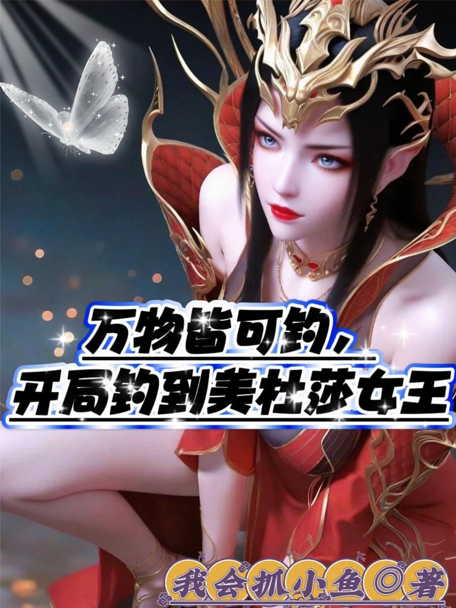 开局美杜莎把我生下来了