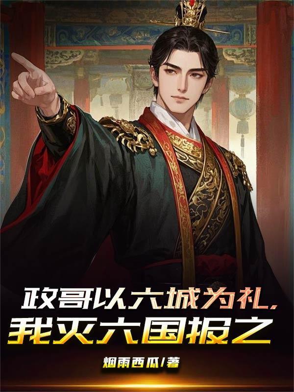 我灭六国报之