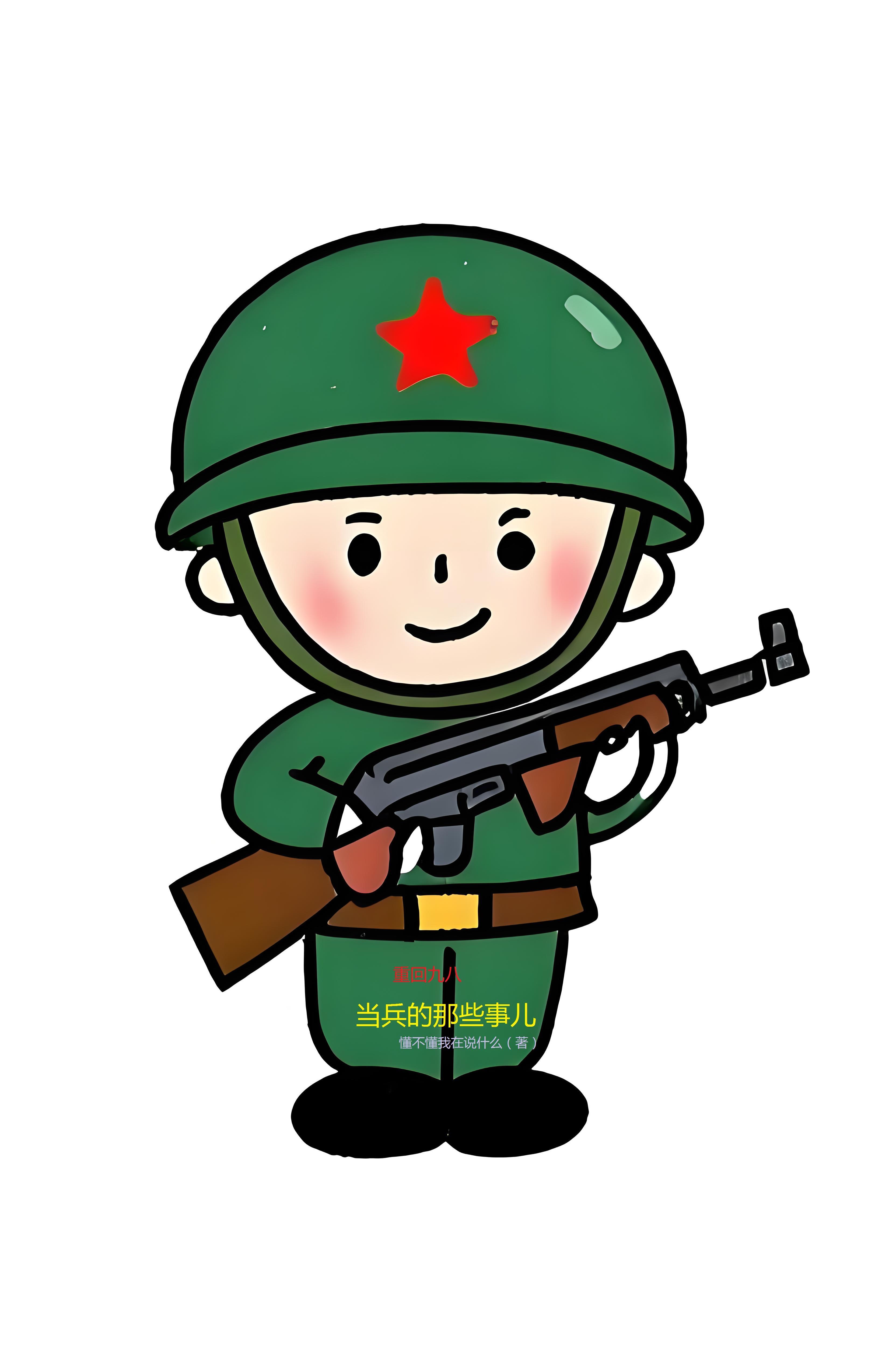 当兵的那些事儿在线阅读