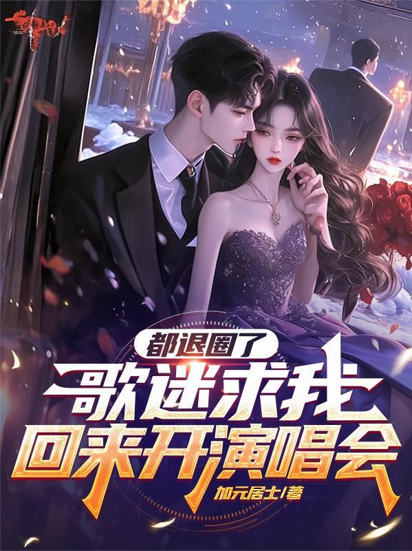 说退出娱乐圈又回来的人