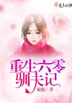 重生六零训夫记 旎旎