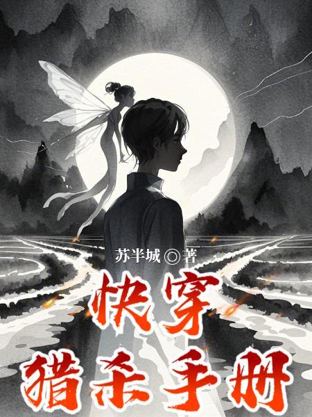 快穿猎杀手册笔趣阁