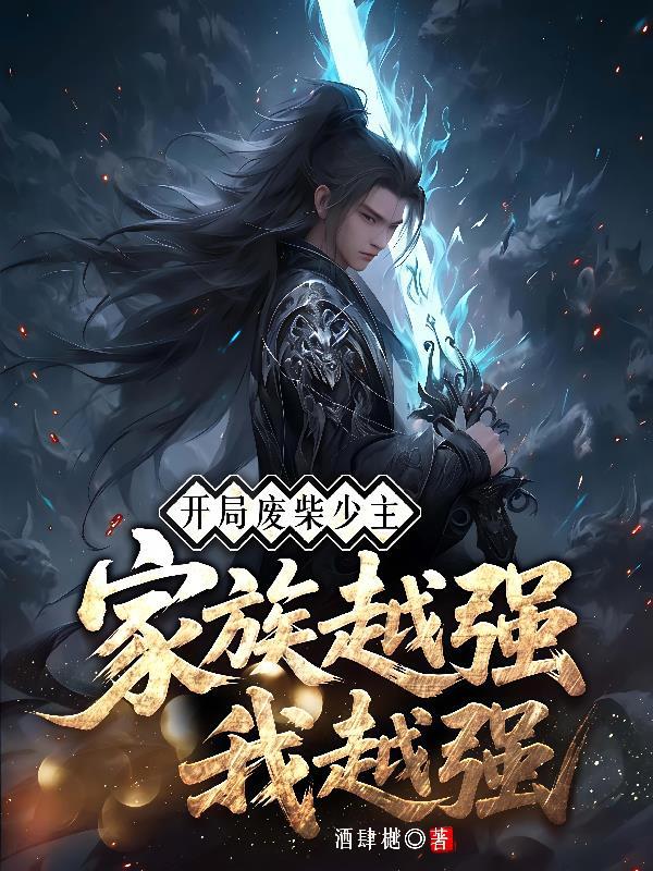 家族越强我越强免费阅读