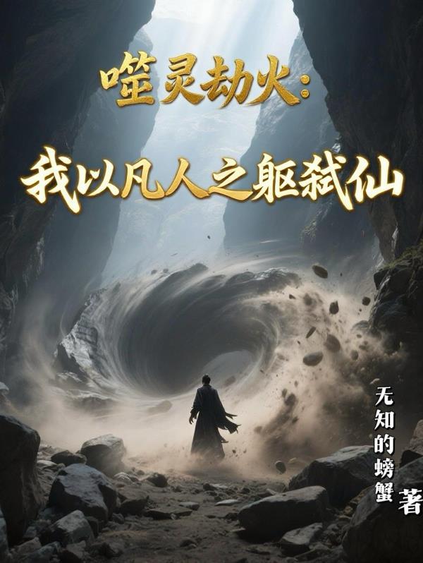 噬灵蚕 全本 免费阅读