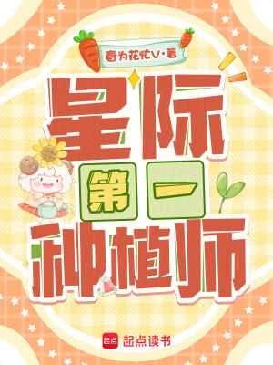 星际第一种植师江妩笔趣阁