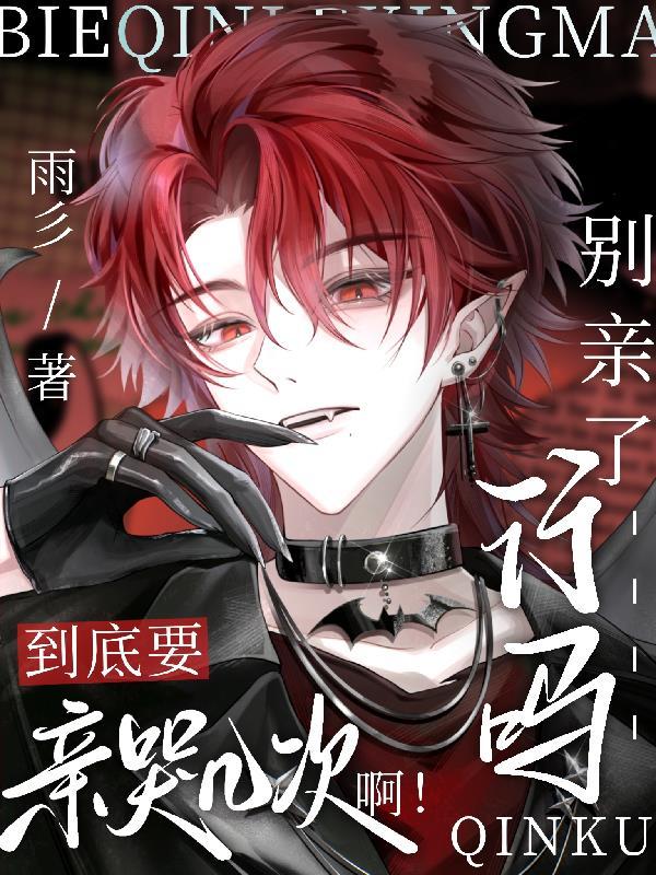 别再亲了再亲嘴巴就麻了